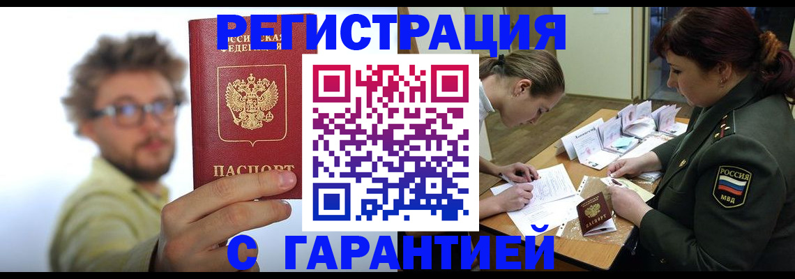 купить прописку в Тобольске
