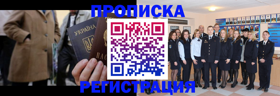 прописка ребенка в Тобольске